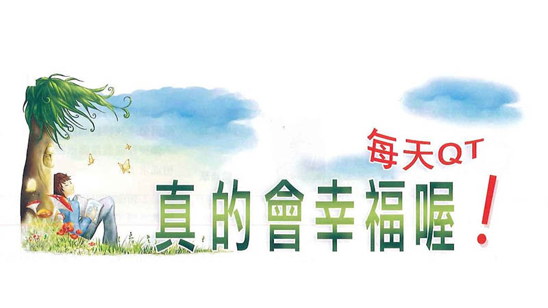 幸福QT