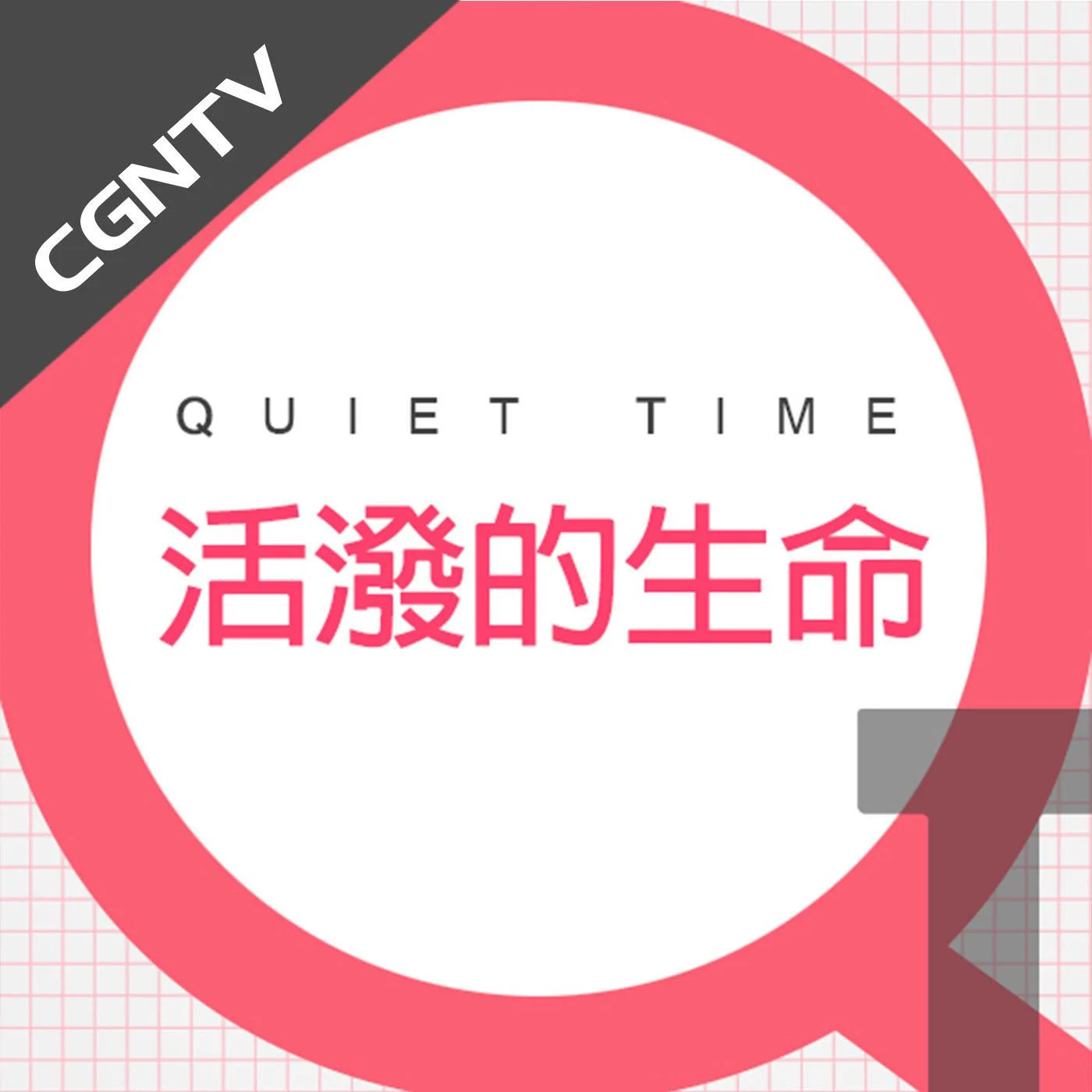 qt-活潑的生命