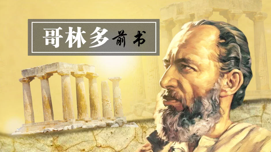 哥林多前书